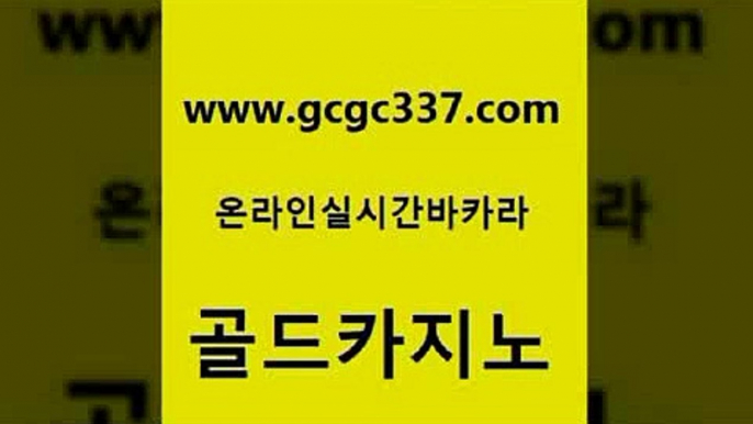 www쩜gcgc337쩜com 골드카지노 사설카지노 바카라1번지 골드999카지노 골드카지노 온라인바둑이ㄱㅔ임 카지노순위 미국온라인카지노 먹튀없는카지노 골드카지노 온라인바둑이매장 카지노사이트홍보 스타월드카지노 앙헬레스카지노 www쩜gcgc337쩜com 바카라1번지 먹튀통합검색 트럼프카지노안전주소 씨오디 먹튀폴리스검증업체 골드카지노 안전한바카라사이트 트럼프카지노주소 다이사이사이트주소 개츠비카지노 슈퍼카지노고객센터