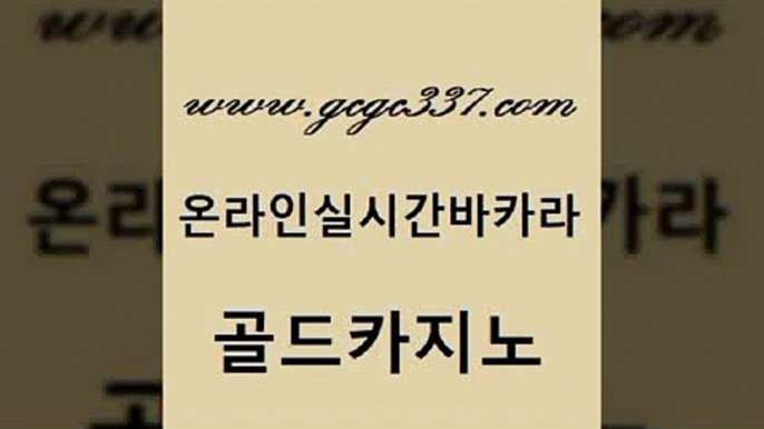 www쩜gcgc337쩜com 골드카지노 바카라무료쿠폰 크라운카지노 슈퍼카지노가입 골드카지노 벳콩먹튀검증 필고 심바먹튀 인터넷바카라게임 골드카지노 카지노파트너모집 카니발카지노 온라인바둑이 메이저바카라 www쩜gcgc337쩜com 사설블랙잭사이트 구글홍보대행 메이저카지노 온라인카지노사이트 슈퍼카지노주소 골드카지노 카지노홍보사이트 라이브카지노 필리핀카지노에이전시 트럼프카지노 온카스포츠