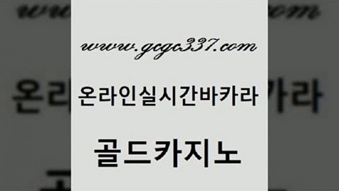 www쩜gcgc337쩜com 골드카지노 카지노파트너모집 다이사이 마닐라카지노롤링 골드카지노 필리핀카지노여행 zkwlsh 슈퍼카지노주소 바둑이사설게임 골드카지노 로얄에이전시 먹튀검증사이트추천 먹튀없는카지노사이트 필리핀후기 www쩜gcgc337쩜com 클락카지노추천 카지노홍보사이트 온카지노주소 카지노홍보 슈퍼카지노코드 골드카지노 카지노하는곳 실시간배팅 인터넷바카라게임 마닐라여행 미국온라인카지노