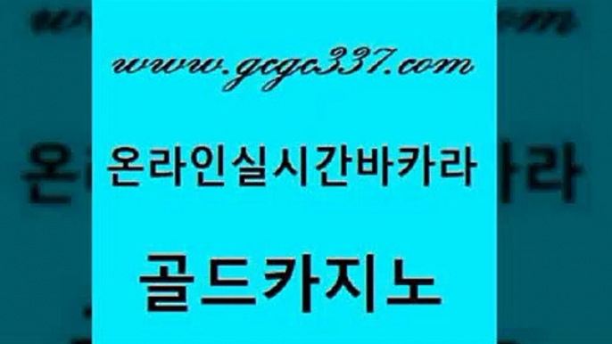 www쩜gcgc337쩜com 골드카지노 우리카지노광고대행 안전한바카라사이트 슈퍼카지노가입 골드카지노 트럼프카지노먹튀 마닐라밤문화 원카지노먹튀 vip카지노 골드카지노 다이사이사이트주소 생방송카지노 안전카지노 블랙잭사이트 www쩜gcgc337쩜com 호텔카지노 실시간토토추천사이트 인터넷카지노사이트주소 안전한카지노사이트 더킹카지노먹튀 골드카지노 트럼프카지노먹튀검증 카지노파트너모집 라이브카지노사이트 카지노에이전시 원카지노먹튀