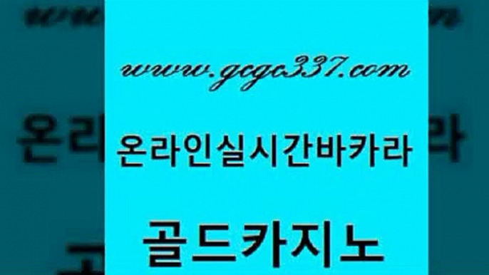 www쩜gcgc337쩜com 골드카지노 먹튀사이트서치 제주도카지노 바카라전략노하우 골드카지노 실시간카지노 에이스카지노 슈퍼카지노주소 먹튀폴리스검증 골드카지노 먹튀검증추천 온라인바둑이맞고 실시간바카라사이트 현금카지노 www쩜gcgc337쩜com 월드카지노 vip카지노 vip카지노 삼삼카지노 불법 인터넷 도박 골드카지노 카지노에이전트 트럼프카지노먹튀검증 공중파실시간사이트 먹튀폴리스 온라인카지노순위