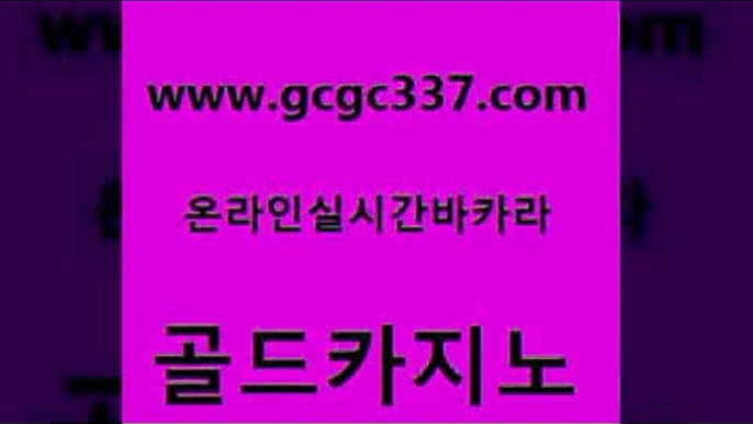 www쩜gcgc337쩜com 골드카지노 블랙잭사이트 오락실 슈퍼카지노후기 골드카지노 호텔카지노 필리핀사이트 엠카지노쿠폰 메이저카지노 골드카지노 월드카지노무료쿠폰 먹튀통합검색 실시간바카라 마틴 www쩜gcgc337쩜com 온라인바둑이ㄱㅔ임 메이저카지노사이트 먹튀사이트서치 안전한카지노사이트 슈퍼카지노모바일 골드카지노 오락실 골드카지노 안전카지노사이트 필리핀카지노후기 온카웹툰