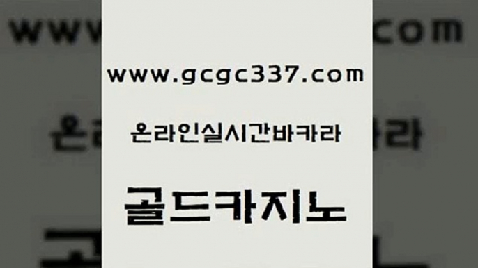 www쩜gcgc337쩜com 골드카지노 먹튀사이트서치 현금바카라 바카라전략노하우 골드카지노 골드카지노 에이스카지노 인터넷카지노게임 먹튀폴리스검증 골드카지노 마이다스카지노 온라인바둑이맞고 바카라1번지카지노 현금카지노 www쩜gcgc337쩜com 실시간토토추천사이트 메이저바카라사이트 오락실 삼삼카지노 필리핀카지노호텔 골드카지노 카지노에이전트 먹튀사이트서치 안전먹튀 카지노광고 카지노사이트 검증