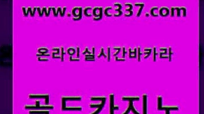 www쩜gcgc337쩜com 골드카지노 안전카지노사이트 vip카지노 하나카지노먹튀 골드카지노 라이브카지노사이트 먹튀없는카지노 카지노사이트쿠폰 골드카지노 골드카지노 베가스카지노 바카라비법 온라인바둑이 클락밤문화 www쩜gcgc337쩜com 바카라무료쿠폰 33카지노주소 보드게임카페오즈 클럽카지노 온라인카지노합법 골드카지노 카지노파트너모집 바카라비법 바카라무료쿠폰 클락카지노 xo카지노