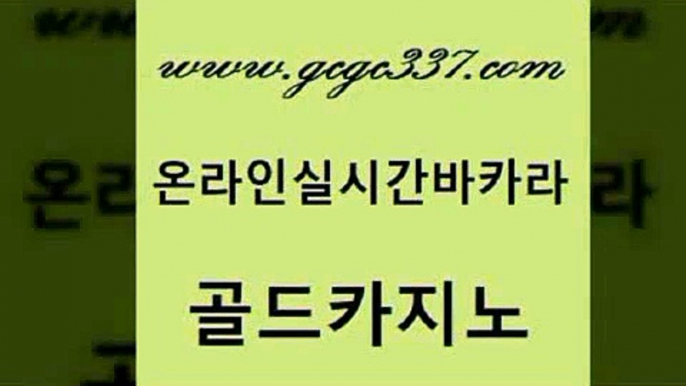 www쩜gcgc337쩜com 골드카지노 온라인바둑이매장 마닐라밤문화 카지노무료게임 골드카지노 인터넷바카라 온라인카지노사이트 인터넷카지노게임 로얄에이전시 골드카지노 먹튀통합검색 사설블랙잭사이트 필리핀카지노에이전시 필고 www쩜gcgc337쩜com 사설바카라사이트 보드게임카페오즈 우리카지노광고대행 마이다스카지노영상 우리온카 골드카지노 트럼프카지노먹튀검증 월드카지노무료쿠폰 보드게임 온카 개츠비카지노먹튀