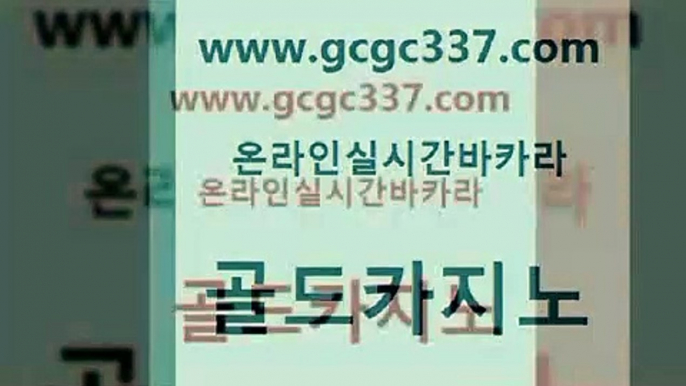 www쩜gcgc337쩜com 골드카지노 안전메이저사이트 무료바카라 마닐라카지노롤링 골드카지노 안전한바카라사이트 현금바카라 엠카지노점검 마이다스카지노솔루션비용 골드카지노 블랙잭사이트 카지노파트너모집 라이브배팅 블랙잭게임 www쩜gcgc337쩜com 월드카지노무료쿠폰 실시간바카라사이트 메이저카지노 33카지노사이트 엠카지노총판 골드카지노 구글홍보대행 오락실 온라인바둑이ㄱㅔ임 마닐라후기 엠카지노추천인