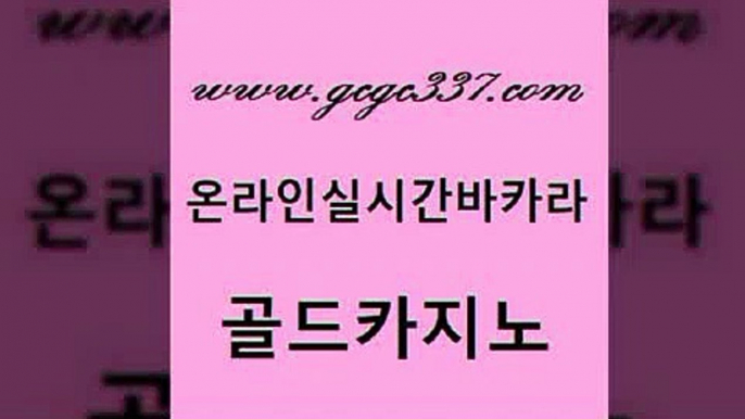 www쩜gcgc337쩜com 골드카지노 메이저카지노 바카라공식 트럼프카지노먹튀 골드카지노 바카라1번지 메이저바카라 우리계열 cod카지노 골드카지노 구글카지노상위노출광고대행 생방송카지노 공중파실시간사이트 바카라돈따는법 www쩜gcgc337쩜com 바카라무료쿠폰 바카라1번지카지노 카지노섹시딜러 메이저카지노 바카라규칙 골드카지노 cod카지노 클럽카지노 트럼프카지노안전주소 뱅커 카지노가입쿠폰