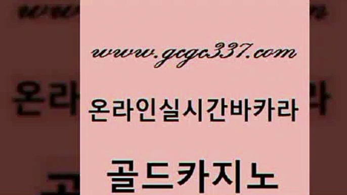 www쩜gcgc337쩜com 골드카지노 라이브배팅 카지노사이트추천 라이브바카라 골드카지노 먹튀검증추천 바카라스토리 바카라필승법 안전먹튀 골드카지노 압구정보드게임방 우리카지노광고대행 보드게임카페오즈 카지노홍보 www쩜gcgc337쩜com 메이저바카라사이트 라이브바카라 바카라하는곳 골드카지노 우리카지노먹튀 골드카지노 안전카지노사이트 베가스카지노주소 마이다스카지노솔루션비용 강남카지노 카지노쿠폰