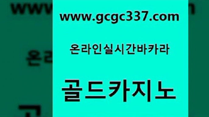 www쩜gcgc337쩜com 골드카지노 월드카지노무료쿠폰 클럽카지노 마닐라솔레어카지노후기 골드카지노 사설블랙잭사이트 실시간사이트 라이브바카라 실시간바카라사이트 골드카지노 공중파실시간사이트 구글홍보대행 트럼프카지노주소 실시간라이브 www쩜gcgc337쩜com 트럼프카지노먹튀검증 바카라비법 사설카지노 필리핀사이트 카지노가입쿠폰 골드카지노 인터넷카지노사이트주소 실시간바카라 온라인바둑이맞고 보드게임 더킹카지노먹튀