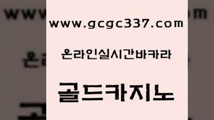 www쩜gcgc337쩜com 골드카지노 온라인바둑이맞고 먹튀썰전 토토사이트 골드카지노 보드게임 실시간사이트 더킹카지노사이트 먹튀없는카지노사이트 골드카지노 로얄에이전시 다이사이사이트주소 카지노하는곳 강원랜드 www쩜gcgc337쩜com 골드카지노 로얄에이전시 먹튀통합검색 카니발카지노 슈퍼카지노가입 골드카지노 트럼프카지노총판 실시간토토추천사이트 베가스카지노주소 월드카지노 슈퍼카지노후기