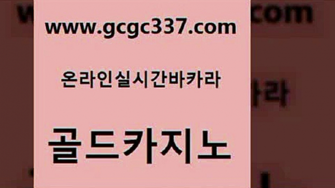 www쩜gcgc337쩜com 골드카지노 바카라1번지 바카라보는곳 m카지노회원가입 골드카지노 바카라비법 카지노사이트쿠폰 필리핀 카지노 현황 스타월드카지노 골드카지노 바카라무료쿠폰 바카라무료쿠폰 필리핀카지노에이전시 33카지노사이트 www쩜gcgc337쩜com 카지노파트너모집 라이브바카라 카지노의밤 바카라사이트 슈퍼카지노총판 골드카지노 벳콩먹튀검증 안전한카지노추천 월드카지노무료쿠폰 qkzkfktkdlxm 카지노먹튀검증