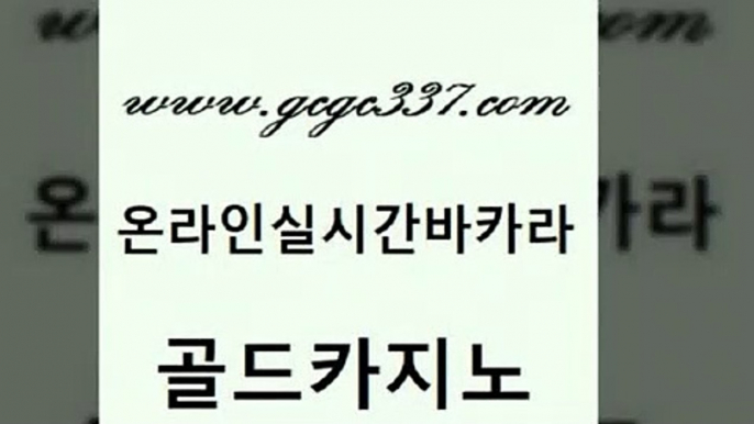 www쩜gcgc337쩜com 골드카지노 바카라비법 카밤 우리카지노트럼프 골드카지노 골드카지노 클락밤문화 우리카지노트럼프 카지노총판수입 골드카지노 필리핀후기 안전먹튀 cod카지노 vip카지노 www쩜gcgc337쩜com 라이브카지노 카지노총판수입 카지노홍보사이트 카지노사이트쿠폰 바카라실전배팅 골드카지노 구글카지노cpc홍보대행 바둑이사설게임 먹튀폴리스검증 뱅커 슈퍼카지노가입