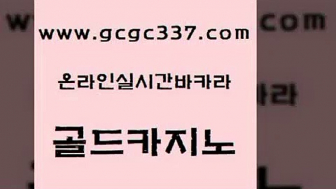 www쩜gcgc337쩜com 골드카지노 로얄에이전시 킹카지노 먹튀폴리스검증업체 골드카지노 사설바카라사이트 카지노섹스 온라인카지노순위 실시간토토사이트추천 골드카지노 마이다스카지노 먹튀통합검색 구글카지노cpc홍보대행 온카 www쩜gcgc337쩜com 월드카지노무료쿠폰 오락실 스타월드카지노 qkzkfk 바카라사이트쿠폰 골드카지노 클락카지노후기 카지노홍보사이트 먹튀검증사이트추천 블랙잭 바카라돈따는법