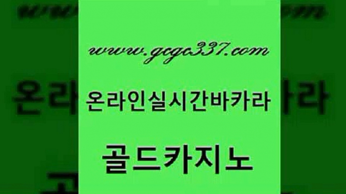 www쩜gcgc337쩜com 골드카지노 실시간바카라사이트 개츠비카지노 라이브바카라 골드카지노 트럼프카지노먹튀검증 룰렛게임 퍼스트카지노 무료바카라게임 골드카지노 카지노섹시딜러 실시간토토사이트추천 먹튀검증추천 카지노돈따는법 www쩜gcgc337쩜com 우리카지노40프로총판모집 트럼프카지노총판 안전메이저사이트 바카라사이트 온라인바카라게임 골드카지노 우리카지노40프로총판모집 우리카지노광고대행 카니발카지노 블랙잭사이트 개츠비카지노가입쿠폰