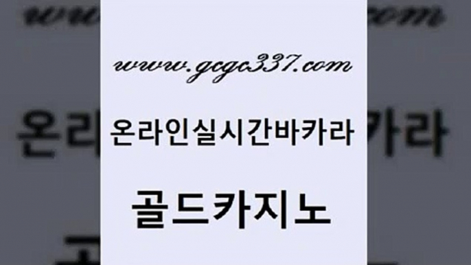 www쩜gcgc337쩜com 골드카지노 cod카지노 모바일카지노 카니발카지노 골드카지노 33카지노주소 바카라공식 온라인카지노주소 바둑이사설게임 골드카지노 안전카지노사이트 카지노무료쿠폰 먹튀검증사이트추천 필리핀카지노 www쩜gcgc337쩜com 우리카지노광고대행 바카라무료쿠폰 먹튀없는카지노 먹튀썰전 엠카지노도메인 골드카지노 호텔카지노 카지노섹시딜러 실시간바카라 카지노의밤 우리카지노먹튀