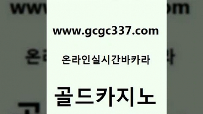 www쩜gcgc337쩜com 골드카지노 카지노무료쿠폰 vip카지노 개츠비카지노먹튀 골드카지노 벳콩먹튀검증 생방송바카라 클럽골드카지노 베가스카지노 골드카지노 33카지노주소 호텔카지노 온카지노주소 크라운카지노 www쩜gcgc337쩜com 먹튀폴리스검증 카니발카지노 사설카지노 대박카지노 원카지노먹튀 골드카지노 우리카지노광고대행 다이사이사이트주소 실시간토토추천사이트 바카라공식 바카라배팅노하우