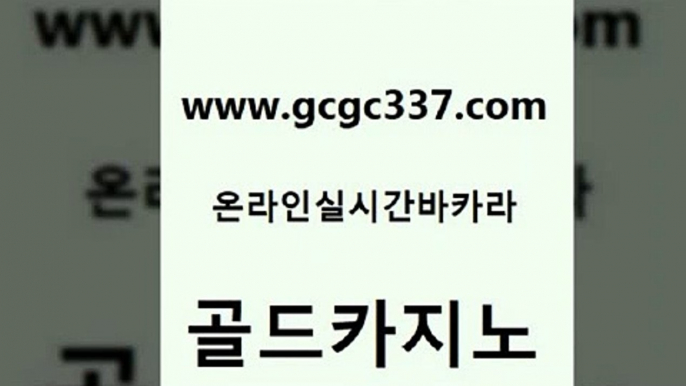 www쩜gcgc337쩜com 골드카지노 먹튀검증추천 먹튀폴리스 마닐라솔레어카지노후기 골드카지노 인터넷바카라게임 호텔카지노 카니발카지노 카지노홍보사이트 골드카지노 인터넷카지노사이트주소 마이다스카지노솔루션비용 보드게임 솔레어카지노 www쩜gcgc337쩜com 실시간바카라 우리카지노총판모집 온라인바둑이ㄱㅔ임 정선카지노 트럼프카지노쿠폰 골드카지노 라이브카지노사이트 구글카지노상위노출광고대행 구글카지노상위노출광고대행 메이저사이트 슈퍼카지노검증