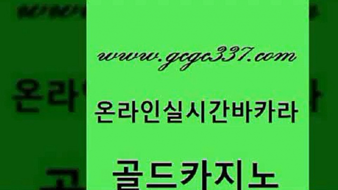 www쩜gcgc337쩜com 골드카지노 안전한카지노사이트추천 미도리카지노 먹튀팬다 골드카지노 카지노파트너모집 생방송바카라 더킹카지노먹튀 필리핀카지노에이전시 골드카지노 실시간바카라사이트 33카지노주소 필리핀카지노에이전시 로마카지노 www쩜gcgc337쩜com 메이저카지노 먹튀검증추천 인터넷카지노사이트주소 해외카지노사이트 엠카지노쿠폰 골드카지노 구글카지노cpc광고대행 트럼프카지노총판 먹튀검증추천 카지노의밤 온카웹툰