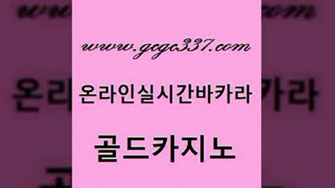 www쩜gcgc337쩜com 골드카지노 카지노파트너모집 마닐라여행 엠카지노추천인 골드카지노 오락실 더카지노 호텔카지노주소 안전한카지노추천 골드카지노 월드카지노무료쿠폰 먹튀검증사이트추천 월드카지노무료쿠폰 카지노여행 www쩜gcgc337쩜com vip카지노 벳콩먹튀검증 먹튀폴리스검증 카지노먹튀 개츠비카지노쿠폰 골드카지노 카지노하는곳 클럽카지노 온라인바둑이ㄱㅔ임 실시간배팅 토토먹튀