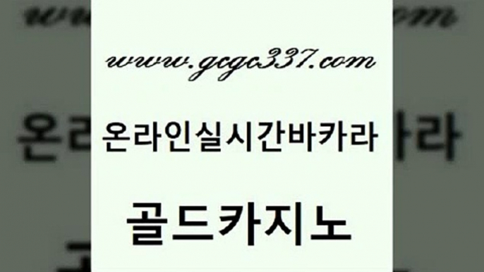 www쩜gcgc337쩜com 골드카지노 카지노무료쿠폰 모바일카지노 트럼프카지노고객센터 골드카지노 카밤 발리바고카지노 미국온라인카지노 33카지노주소 골드카지노 베가스카지노 구글카지노cpc홍보대행 필리핀후기 카지노여자 www쩜gcgc337쩜com 카지노의밤 구글홍보대행 바카라무료쿠폰 발리바고카지노 필리핀솔레어카지노 골드카지노 온라인바둑이 사설바카라사이트 메이저카지노놀이터 뱅커 퍼스트카지노