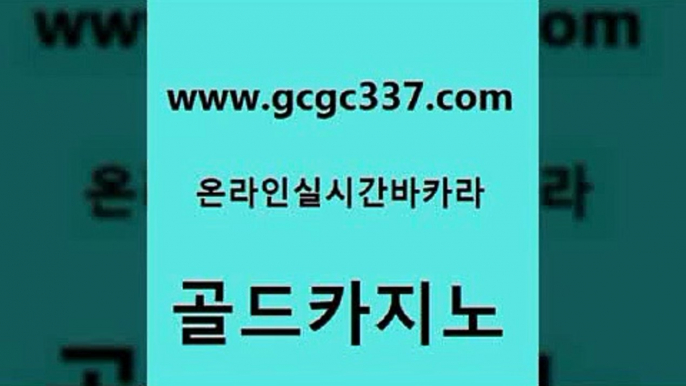 www쩜gcgc337쩜com 골드카지노 스타월드카지노 마이다스카지노영상 더킹카지노회원가입 골드카지노 메이저카지노사이트 온카사이트 필리핀카지노여행 카지노하는곳 골드카지노 베가스카지노주소 마이다스카지노 실시간바카라사이트 강남오락실 www쩜gcgc337쩜com 벳콩먹튀검증 바카라1번지카지노 사설바카라사이트 바카라사이트추천 바카라돈따는법 골드카지노 vip카지노 블랙잭사이트 온라인바둑이매장 33카지노사이트 원카지노먹튀