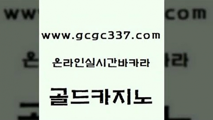 www쩜gcgc337쩜com 골드카지노 아바타카지노 사설게임 바카라실전배팅 골드카지노 아바타카지노 바카라하는곳 온라인카지노사이트추천 클락카지노추천 골드카지노 안전바카라사이트 인터넷카지노사이트주소 카니발카지노 마이다스카지노 www쩜gcgc337쩜com 메이저카지노놀이터 클락카지노추천 안전메이저사이트 로마카지노 카지노쿠폰 골드카지노 실시간바카라사이트 온카지노주소 실시간사이트추천 마틴 트럼프카지노주소