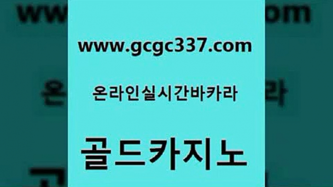 www쩜gcgc337쩜com 골드카지노 먹튀검증추천 vip카지노 더킹카지노회원가입 골드카지노 먹튀없는카지노 zkwlsh 라이브바카라 카지노파트너모집 골드카지노 온라인바둑이맞고 카지노홍보사이트 메이저바카라사이트 바카라 www쩜gcgc337쩜com 트럼프카지노안전주소 카지노하는곳 메이저카지노사이트 카지노에이전시 먹튀검증업체 골드카지노 카밤 바카라비법 마이다스카지노솔루션비용 먹튀헌터 온라인바카라게임