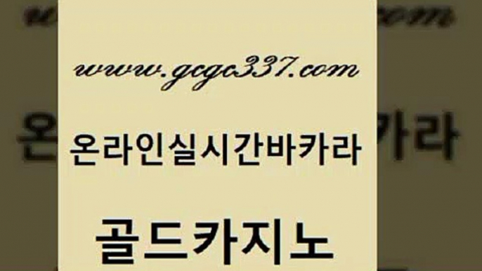 www쩜gcgc337쩜com 골드카지노 카지노에이전트 카지노홍보 온카슬롯 골드카지노 바카라비법 삼삼카지노 먹튀검증업체 온카지노주소 골드카지노 카지노홍보사이트 월드카지노무료쿠폰 카지노하는곳 현금카지노 www쩜gcgc337쩜com 안전한카지노추천 보드게임카페오즈 마이다스카지노 필리핀카지노후기 트럼프카지노먹튀 골드카지노 먹튀검증사이트추천 먹튀없는카지노사이트 33카지노주소 실시간라이브 슈퍼카지노고객센터