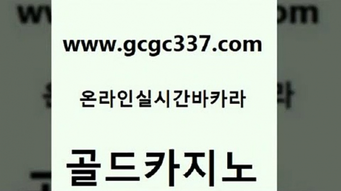 www쩜gcgc337쩜com 골드카지노 무료바카라게임 카지노의밤 먹튀팬다 골드카지노 사설카지노 바카라스토리 슈퍼카지노가입 33카지노주소 골드카지노 월드카지노 오락실 라이브카지노 카지노돈따는법 www쩜gcgc337쩜com 인터넷바카라게임 인터넷바카라 온라인바둑이매장 필리핀카지노 슈퍼카지노쿠폰 골드카지노 생방송카지노 필리핀카지노여행 먹튀검증추천 검증카지노 온라인카지노합법