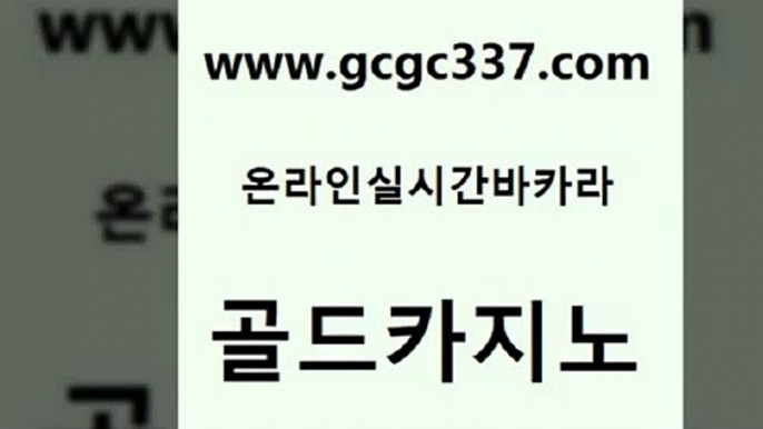 www쩜gcgc337쩜com 골드카지노 온라인바둑이매장 실시간사이트 우리계열 골드카지노 메이저카지노사이트 에스크겜블러 개츠비카지노가입쿠폰 베가스카지노주소 골드카지노 블랙잭사이트 안전카지노사이트 제주도카지노내국인출입 안전한카지노 www쩜gcgc337쩜com 마이다스카지노솔루션비용 cod카지노 클락카지노추천 바카라공식 골드카지노먹튀 골드카지노 카지노의밤 먹튀통합검색 실시간사이트추천 루틴 인터넷카지노게임