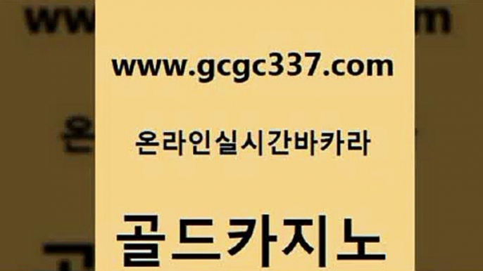 www쩜gcgc337쩜com 골드카지노 카지노사이트홍보 위더스카지노 바카라규칙 골드카지노 공중파실시간사이트 온라인카지노사이트 합법도박사이트 실시간토토사이트추천 골드카지노 먹튀폴리스검증 카지노섹시딜러 안전한카지노추천 강원랜드 www쩜gcgc337쩜com 33카지노주소 라이브카지노 생방송카지노 카지노돈따는법 바카라돈따는법 골드카지노 안전한카지노추천 카니발카지노 메이저카지노 앙헬레스카지노 골드카지노먹튀