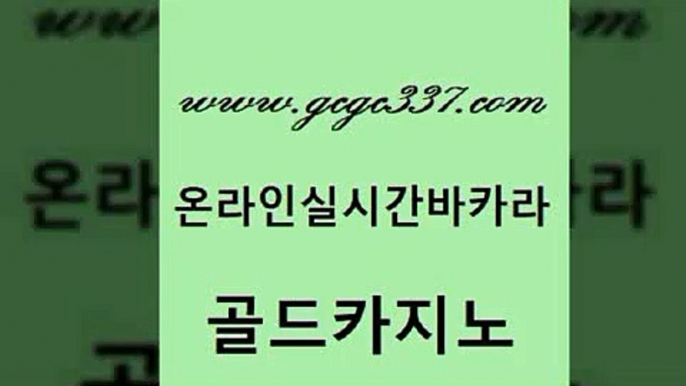 www쩜gcgc337쩜com 골드카지노 먹튀폴리스검증 강남오락실 우리계열 골드카지노 필리핀카지노에이전시 현금카지노 카지노사이트쿠폰 온라인바둑이 골드카지노 메이저카지노 라이브카지노사이트 온라인바둑이매장 바카라사이트추천 www쩜gcgc337쩜com 33카지노사이트주소 공중파실시간사이트 바둑이사설게임 카지노사이트추천 미국온라인카지노 골드카지노 아바타카지노 온카지노주소 실시간사이트추천 qkzkfk 슈퍼카지노고객센터