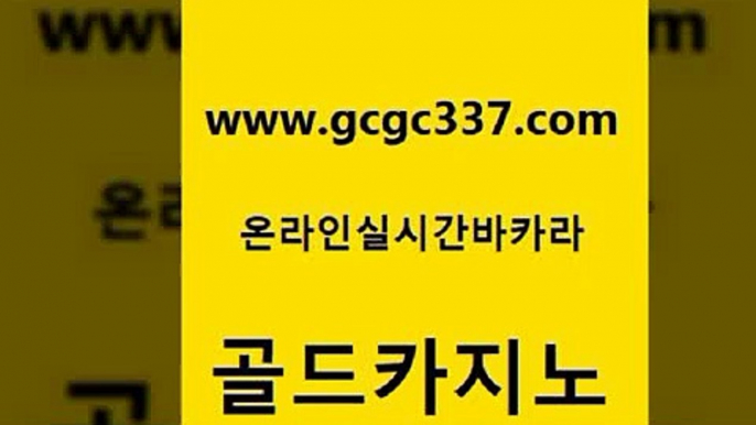 www쩜gcgc337쩜com 골드카지노 안전메이저사이트 실시간바카라 엘카지노먹튀 골드카지노 먹튀검증사이트추천 마틴 바카라배팅노하우 카지노에이전트 골드카지노 우리카지노광고대행 메이저카지노 제주도카지노내국인출입 바카라사이트 www쩜gcgc337쩜com 인터넷카지노사이트주소 라이브카지노사이트 바카라1번지카지노 클락밤문화 온라인카지노순위 골드카지노 실시간바카라 실시간토토사이트추천 온카지노주소 카지노프로그램 카지노게임우리카지노