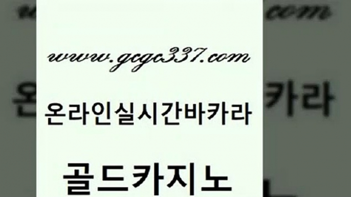 www쩜gcgc337쩜com 골드카지노 카지노하는곳 블랙잭 우리온카 골드카지노 골드카지노 실시간사이트 온라인카지노순위 구글카지노상위노출광고대행 골드카지노 사설카지노 공중파실시간사이트 vip카지노 섹시카지노 www쩜gcgc337쩜com 안전한카지노사이트추천 안전한카지노추천 보드게임카페오즈 보드게임방 온카웹툰 골드카지노 안전한카지노사이트추천 실시간카지노 실시간토토사이트추천 먹튀폴리스 개츠비카지노쿠폰