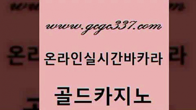 www쩜gcgc337쩜com 골드카지노 라이브배팅 안전한바카라 온라인바카라사이트 골드카지노 카지노파트너모집 바카라스토리 우리카지노트럼프 트럼프카지노총판 골드카지노 공중파실시간사이트 클럽카지노 안전메이저사이트 카지노여자 www쩜gcgc337쩜com 마이다스카지노솔루션비용 인터넷바카라 먹튀폴리스검증 qkzkfktkdlxm 원카지노먹튀 골드카지노 클락카지노추천 안전먹튀 베가스카지노주소 카지노의밤 온라인카지노합법