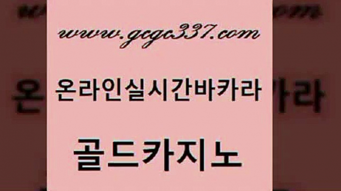 www쩜gcgc337쩜com 골드카지노 마이다스카지노솔루션비용 위더스카지노 온라인바카라추천 골드카지노 안전메이저사이트 카지노사이트주소 온카슬롯 라이브카지노 골드카지노 바카라하는곳 실시간토토추천사이트 압구정보드게임방 온카 www쩜gcgc337쩜com 클럽카지노 안전카지노 안전카지노 더카지노 온라인카지노순위 골드카지노 월드카지노무료쿠폰 카니발카지노 메이저카지노사이트 생방송카지노 카지노게임