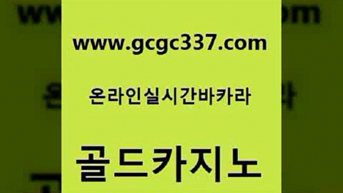 www쩜gcgc337쩜com 골드카지노 안전카지노 해외카지노사이트 하나카지노먹튀 골드카지노 메이저카지노 먹튀썰전 골드카지노먹튀 스타월드카지노 골드카지노 마이다스카지노솔루션비용 압구정보드게임방 보드게임 c.o.d카지노 www쩜gcgc337쩜com 온라인바둑이맞고 다이사이사이트주소 인터넷바카라게임 인터넷카지노사이트 먹튀팬다 골드카지노 먹튀검증추천 온라인바둑이매장 실시간사이트추천 월드카지노 마닐라솔레어카지노후기