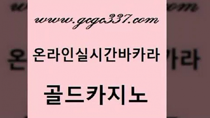 www쩜gcgc337쩜com 골드카지노 온라인바둑이맞고 먹튀없는카지노 먹튀폴리스아레나 골드카지노 카지노무료쿠폰 마틴 온카웹툰 트럼프카지노총판 골드카지노 카지노사이트홍보 바카라비법 필리핀카지노여행 우리카지노 www쩜gcgc337쩜com 안전먹튀 사설블랙잭사이트 안전카지노사이트 슈퍼카지노 먹튀폴리스검증업체 골드카지노 트럼프카지노총판 필리핀후기 구글카지노cpc홍보대행 섹시카지노 더킹카지노사이트