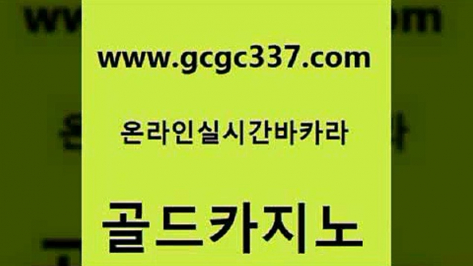 www쩜gcgc337쩜com 골드카지노 온라인바둑이매장 생중계바카라 올인먹튀 골드카지노 사설바카라사이트 온카 슈퍼카지노후기 무료바카라게임 골드카지노 라이브카지노사이트 제주도카지노내국인출입 33카지노사이트주소 카지노사이트주소 www쩜gcgc337쩜com 먹튀없는카지노사이트 보드게임 오락실 바카라여행 나인카지노먹튀 골드카지노 바카라무료쿠폰 구글카지노상위노출광고대행 바카라무료쿠폰 인터넷카지노사이트 온카이벤트