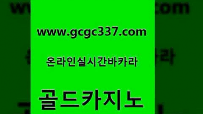 www쩜gcgc337쩜com 골드카지노 무료바카라게임 해외카지노사이트 엘카지노먹튀 골드카지노 다이사이사이트주소 바카라사이트추천 우리카지노쿠폰 안전한바카라사이트 골드카지노 스타월드카지노 구글카지노cpc홍보대행 우리카지노40프로총판모집 카지노에이전트 www쩜gcgc337쩜com 트럼프카지노총판 안전한카지노추천 메이저카지노 호텔카지노 슈퍼카지노후기 골드카지노 온라인바둑이맞고 우리카지노광고대행 온카지노주소 zkwlsh 우리카지노총판