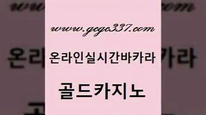 www쩜gcgc337쩜com 골드카지노 인터넷카지노사이트주소 바카라돈따는법 우리카지노총판 골드카지노 카지노하는곳 내국인카지노 바카라돈따는법 메이저카지노놀이터 골드카지노 우리카지노40프로총판모집 사설바카라사이트 우리카지노40프로총판모집 카밤 www쩜gcgc337쩜com 월드카지노 실시간토토사이트추천 안전메이저사이트 사설바카라 바카라전략슈 골드카지노 실시간토토추천사이트 카지노사이트홍보 사설바카라사이트 먹튀검색기 더킹카지노사이트