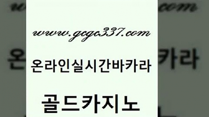 www쩜gcgc337쩜com 골드카지노 라이브카지노사이트 올인구조대 트럼프카지노쿠폰 골드카지노 카지노섹시딜러 필리핀후기 온카스포츠 바카라비법 골드카지노 마이다스카지노 보드게임카페오즈 호텔카지노 위더스카지노 www쩜gcgc337쩜com 라이브카지노사이트 실시간배팅 안전메이저사이트 더킹카지노 m카지노먹튀 골드카지노 호텔카지노 온라인바둑이ㄱㅔ임 먹튀사이트서치 생방송바카라 온카이벤트