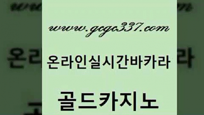 www쩜gcgc337쩜com 골드카지노 안전한카지노추천 씨오디 온라인카지노합법 골드카지노 카지노사이트홍보 호텔카지노 필리핀솔레어카지노 실시간토토사이트추천 골드카지노 트럼프카지노주소 우리카지노40프로총판모집 메이저카지노놀이터 바카라프로그램 www쩜gcgc337쩜com 안전카지노사이트 메이저카지노 실시간토토추천사이트 카지노섹스 합법도박사이트 골드카지노 우리카지노광고대행 우리카지노광고대행 아바타카지노 솔레어카지노 필리핀 카지노 현황