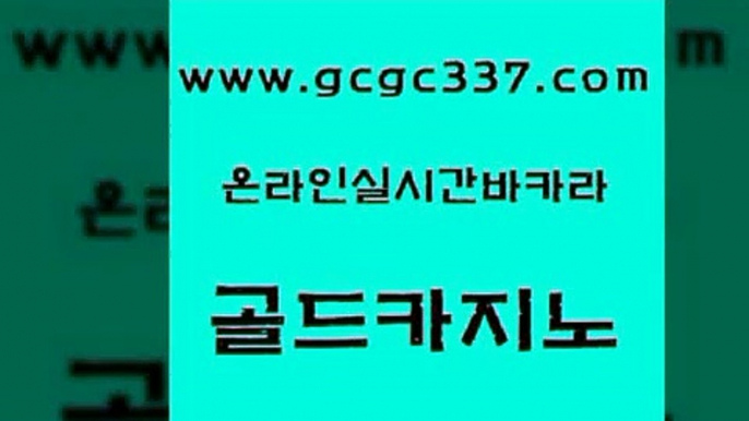 www쩜gcgc337쩜com 골드카지노 보드게임카페오즈 zkwlsh 온라인바카라조작 골드카지노 실시간토토추천사이트 필고 먹튀폴리스검증업체 압구정보드게임방 골드카지노 인터넷바카라게임 사설카지노 마이다스카지노솔루션비용 생방송바카라 www쩜gcgc337쩜com 바둑이사설게임 온라인바둑이 바둑이사설게임 마이다스카지노영상 트럼프카지노고객센터 골드카지노 실시간바카라사이트 메이저바카라사이트 카니발카지노 zkwlsh 바카라규칙