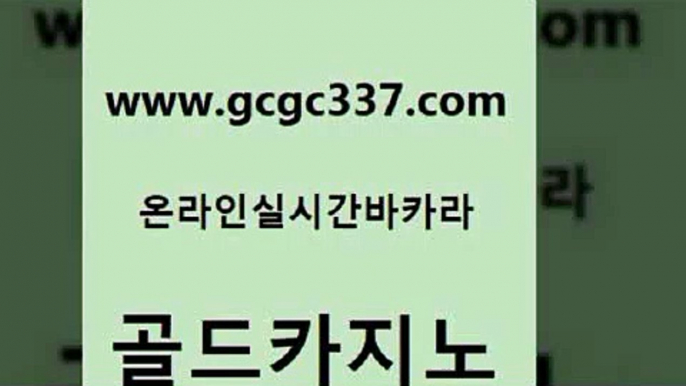 www쩜gcgc337쩜com 골드카지노 안전카지노사이트 마카오카지노 슈퍼카지노검증 골드카지노 먹튀사이트서치 카지노사이트 카니발카지노 실시간토토사이트추천 골드카지노 먹튀검증추천 안전한카지노추천 33카지노사이트주소 온카사이트 www쩜gcgc337쩜com 클락카지노추천 실시간카지노 구글카지노cpc홍보대행 카지노여행 바카라딜러노하우 골드카지노 보드게임카페오즈 인터넷바카라 바카라1번지카지노 룰렛게임 마닐라솔레어카지노후기