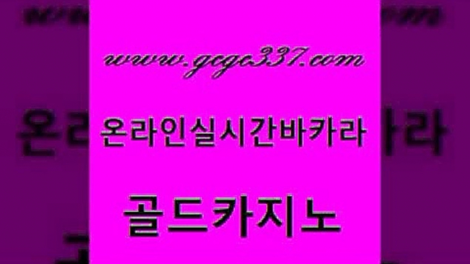 www쩜gcgc337쩜com 골드카지노 마이다스카지노 필리핀카지노 엠카지노도메인 골드카지노 라이브카지노사이트 qkzkfktkdlxm 마닐라카지노후기 안전먹튀 골드카지노 보드게임 벳콩먹튀검증 온라인바둑이ㄱㅔ임 카지노먹튀 www쩜gcgc337쩜com 33카지노사이트주소 카지노하는곳 먹튀사이트서치 qkzkfktkdlxm 트럼프카지노주소 골드카지노 온카지노주소 라이브바카라 온라인바둑이매장 클락카지노 바카라100전백승