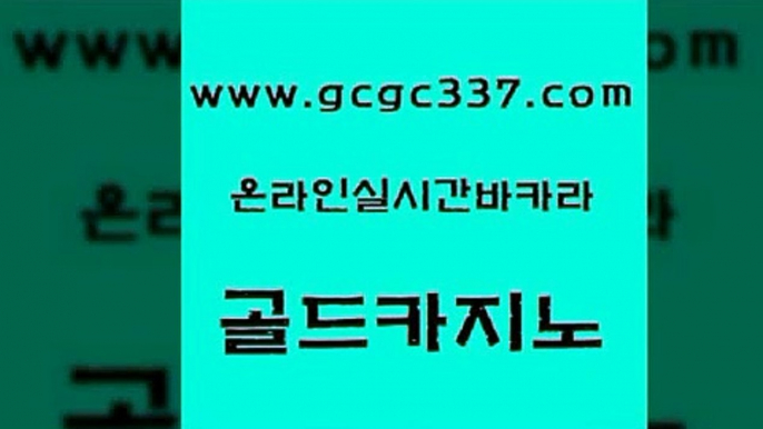 www쩜gcgc337쩜com 골드카지노 다이사이사이트주소 세부카지노 필리핀 카지노 현황 골드카지노 33카지노주소 올인구조대 엠카지노총판 필리핀카지노에이전시 골드카지노 온카지노주소 33카지노주소 카지노섹시딜러 로마카지노 www쩜gcgc337쩜com 카지노총판수입 안전먹튀 구글카지노cpc홍보대행 해외카지노사이트 클럽골드카지노 골드카지노 구글카지노cpc광고대행 실시간사이트추천 안전먹튀 스페셜카지노 온카웹툰