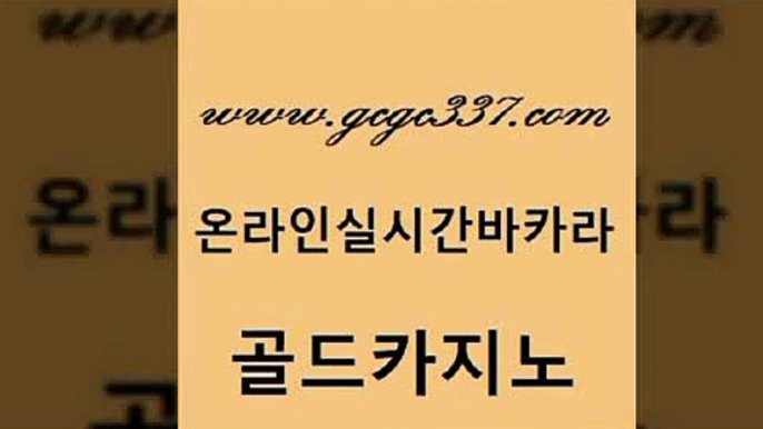 www쩜gcgc337쩜com 골드카지노 라이브바카라 카지노이기는법 바카라필승전략 골드카지노 안전한바카라사이트 카지노사이트추천 카지노사이트 검증 먹튀폴리스검증 골드카지노 인터넷카지노사이트주소 안전한카지노사이트추천 카지노하는곳 바카라공식 www쩜gcgc337쩜com 무료바카라게임 바카라무료쿠폰 보드게임카페오즈 실제카지노 온라인카지노주소 골드카지노 33카지노주소 카지노에이전트 라이브카지노 부산카지노 슈퍼카지노총판