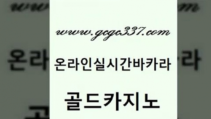 www쩜gcgc337쩜com 골드카지노 구글카지노cpc광고대행 카지노의밤 슈퍼카지노고객센터 골드카지노 안전먹튀 보드게임방 슈퍼카지노총판 구글카지노상위노출광고대행 골드카지노 바카라1번지카지노 cod카지노 cod카지노 양방베팅 www쩜gcgc337쩜com 오락실 제주도카지노내국인출입 마이다스카지노솔루션비용 룰렛게임 엠카지노추천인 골드카지노 스타월드카지노 안전한카지노추천 블랙잭사이트 카밤 카니발카지노