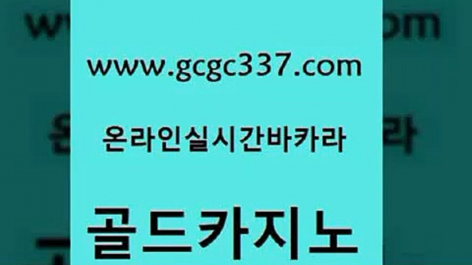 www쩜gcgc337쩜com 골드카지노 실시간카지노 생방송카지노 먹튀폴리스아레나 골드카지노 보드게임 카지노에이전시 카지노게임우리카지노 바카라무료쿠폰 골드카지노 보드게임카페오즈 바카라1번지카지노 카지노에이전트 카지노후기 www쩜gcgc337쩜com 골드카지노 라이브카지노 실시간배팅 더카지노 우리카지노먹튀 골드카지노 바둑이사설게임 먹튀없는카지노사이트 구글카지노cpc광고대행 월드카지노 엘카지노먹튀